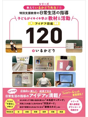 cover image of 教えているかどり先生!① 特別支援教育の日常生活の指導　子どもがイキイキ学ぶ教材＆活動アイデア図鑑120